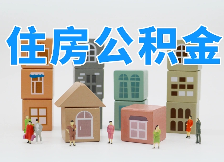 安阳2025公积金提取政策杭州（公积金提取新规2020杭州）